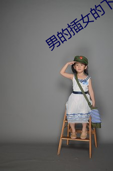 男的插女的下面视频