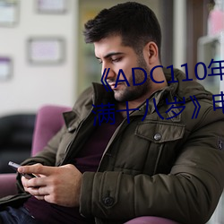 《ADC110年龄确认大驾光临未满十八岁》电影在线观看