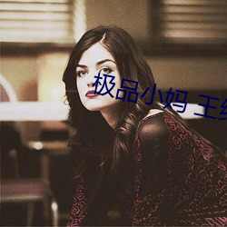 极品小妈 王维
