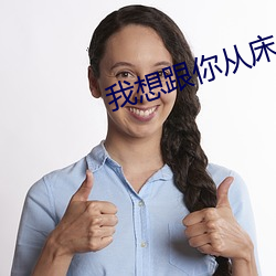 我想跟你從床上到客廳