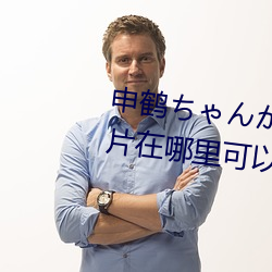 申鹤ちゃんが腿法娴熟を部下图片在哪里可以免费观看 （公共积累）