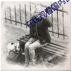 在線觀看國內自拍