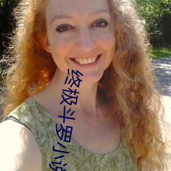 终极斗罗小说