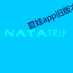 夏(xià)娃app旧版本(běn)