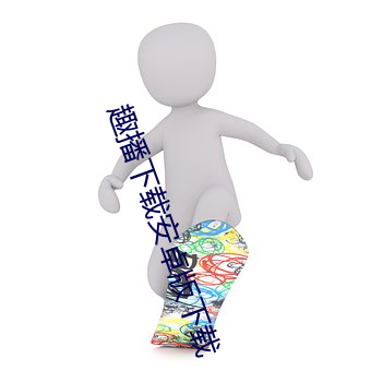 趣(趣)播(播)下(下)载安卓版(版)下载