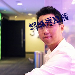 蝴蝶秀直播