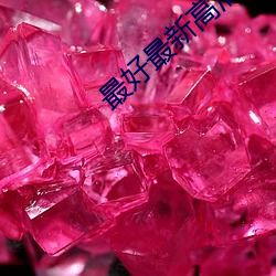 最好最新高清中文(wén)字(zì)幕
