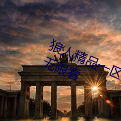 狼人精(精)品(品)一区二区(區)三区深夜释放自(自)己无限看
