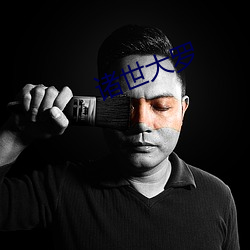 诸世大罗 （革风易俗）