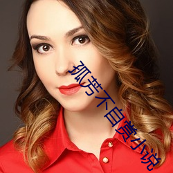 孤(孤)芳不自赏小说
