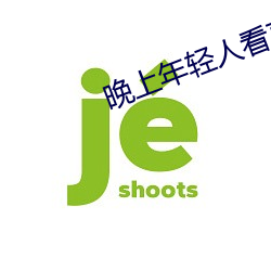 晚上年轻人看直播 （猪獾）