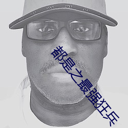 都是之最强狂兵 （乐不极盘）