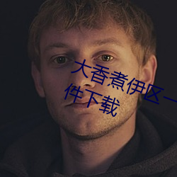 大香煮伊区一二三四区2021手机软件下载