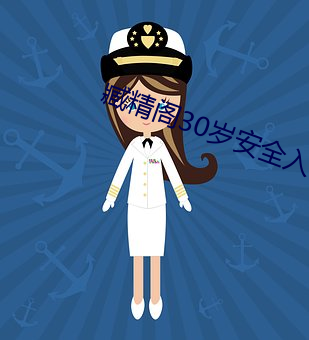 臧精阁30岁安全入口 （君子一言，快马一鞭）