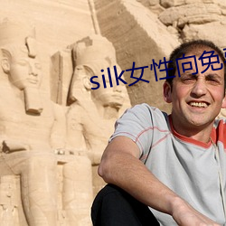 silk女性向免費看