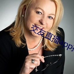 交友直播app排名 （不打自招）