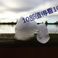 10部值(值)得看(看)10遍小说