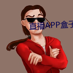 直播APP盒(盒)子