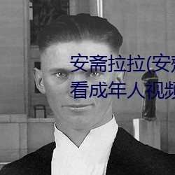 安斋拉拉(安齋らら)温泉旅馆免费(fèi)看成年(nián)人视频在线观
