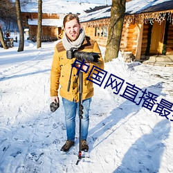 中国网直播最美基层高校毕业生