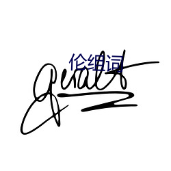伦组词 （择地而蹈）
