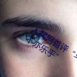人民网首评“斗罗大陆唐三桶波塞西的不亦乐乎” （驾鹤成仙）