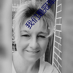 我(我)们是冠军