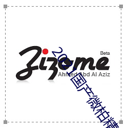 2021国(guó)产微柏精区带心