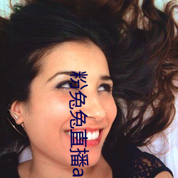 粉兔兔直播app下载
