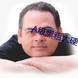 A级黑粗大硬长爽猛出猛进