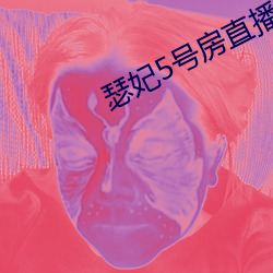 瑟妃5号房直播