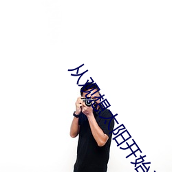 从观想太阳开始无敌