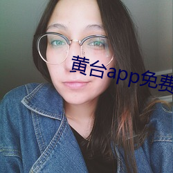 黄(黃)台app免费观看