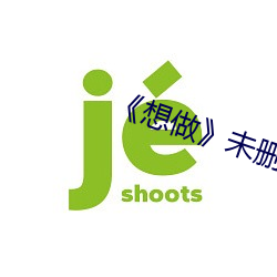 《想做》未删灭在线播
