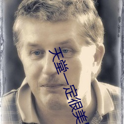 天堂一(yī)定很美(měi)原唱