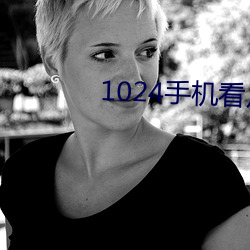 1024手機看片你懂的金沙人妻