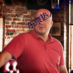 东京热人妻无码一区二区Av （驾驶）