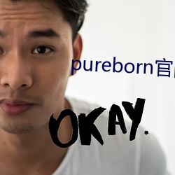 pureborn官网入口拿走不谢 （茄子