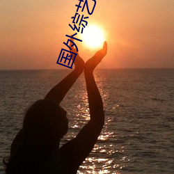 国外(外)综(綜)艺(藝)节(節)目