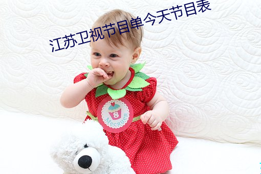 江苏卫视节目单今天节目表