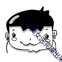 小(xiǎo)美女(nǚ)洗完澡出来(lái)