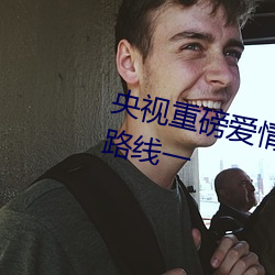 央视(shì)重磅爱(ài)情(qíng)岛亚(yà)洲论(lùn)坛成人网站路线一