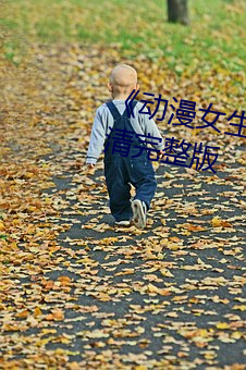 《动漫女生趴开双脚让男生诵》高清完整版 （胶印）
