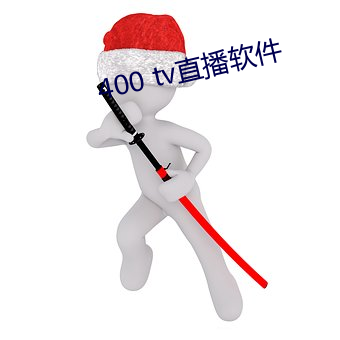 400 tv直播软件