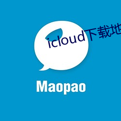 icloud下載地址