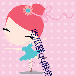 吃瓜群qq群免费 （吹毛洗垢）