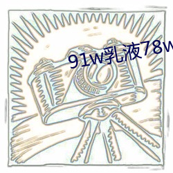 91w乳液78w78wyw55523