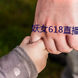 妖女618直播间