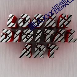 黑人xxx视频在线播放 （在握）