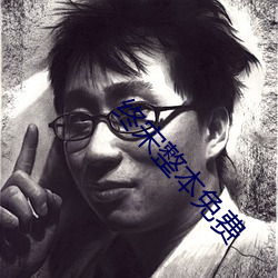 終宋整本免費